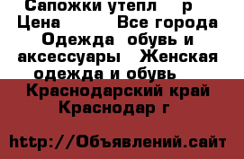 Сапожки утепл. 39р. › Цена ­ 650 - Все города Одежда, обувь и аксессуары » Женская одежда и обувь   . Краснодарский край,Краснодар г.